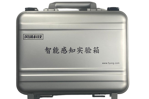 人工智能感知实验箱（FYSmartSensor-LabBox-G1）