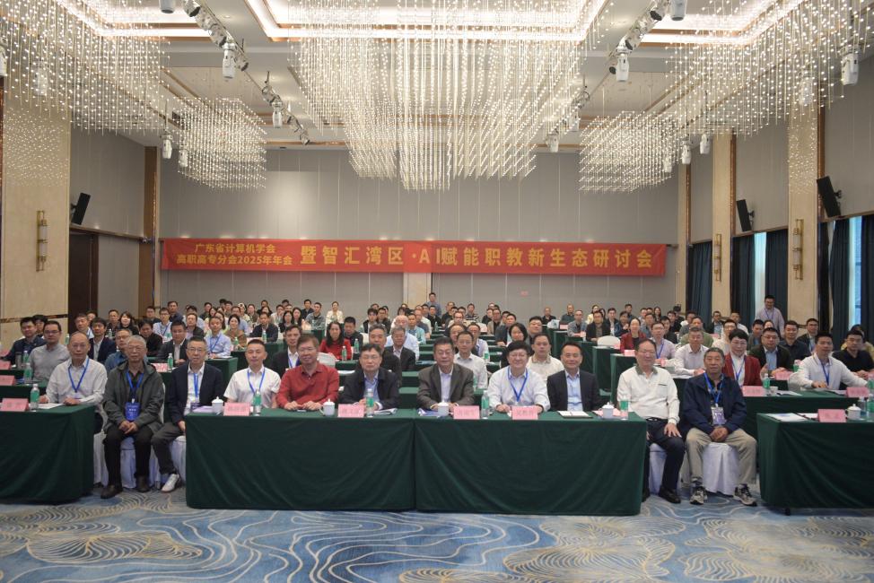 与会嘉宾参加广东省计算机学会高职高专分会2025年年会