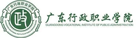 广东行政职业技术学院