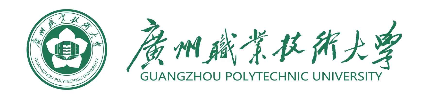 广州职业技术大学