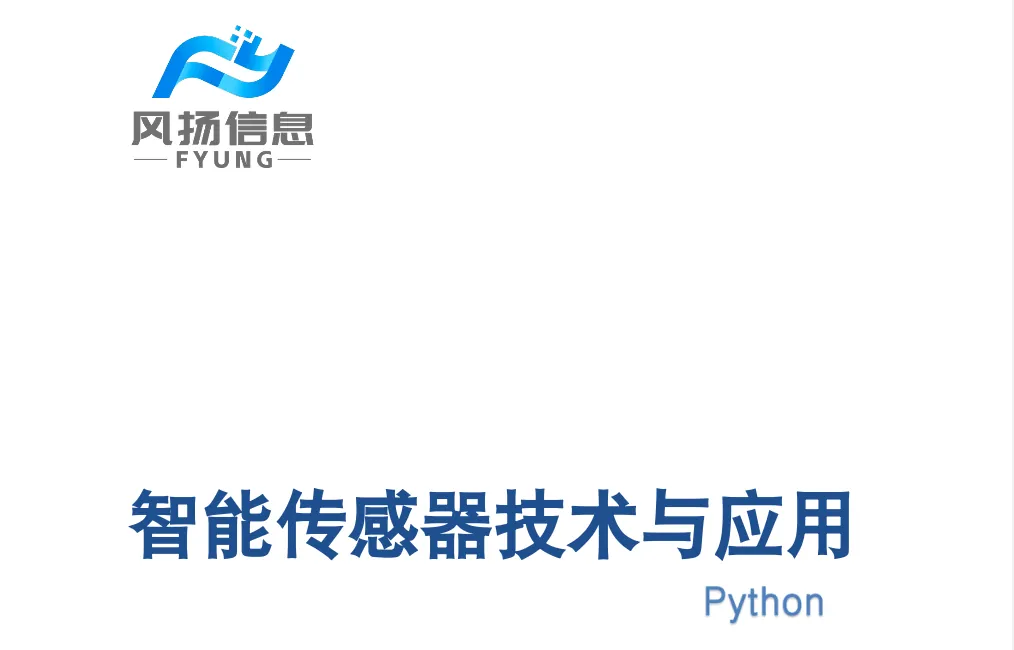 智能传感器系统及应用