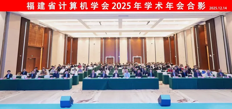风扬信息完成福建省计算机学会2025年学术年会技术保障工作现场图片