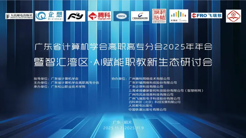 风扬信息受邀参加广东省计算机学会高职高专分会2025年年会现场图片