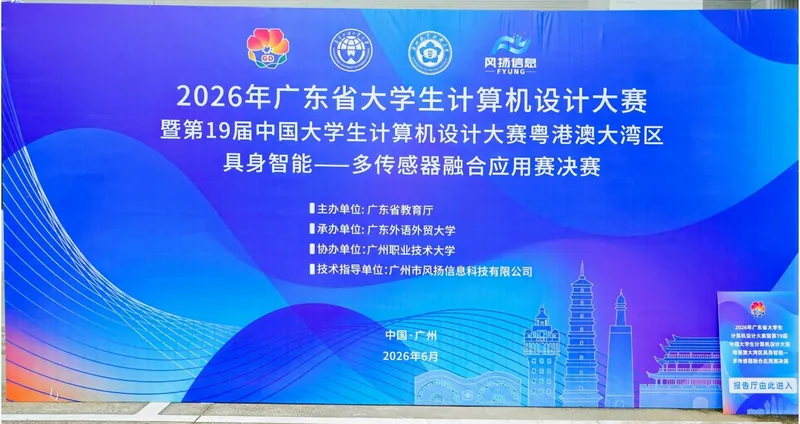 2026年广东省大学生计算机设计大赛具身智能—多传感器融合应用赛决赛圆满落幕现场图片